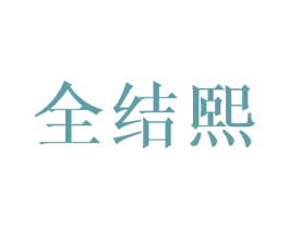 全结熙