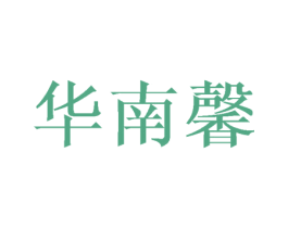 华南馨