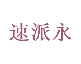 速派永