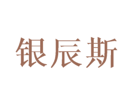银辰斯