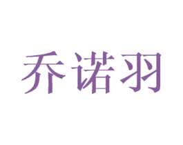 乔诺羽