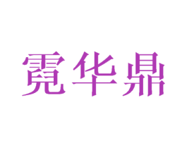 霓华鼎