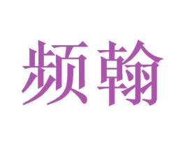 频翰
