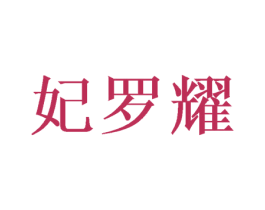 妃罗耀