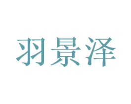 羽景泽