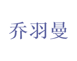 乔羽曼
