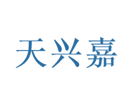 天兴嘉