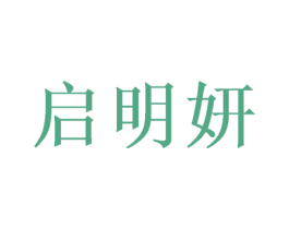 启明妍