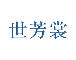 世芳裳