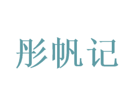 彤帆记