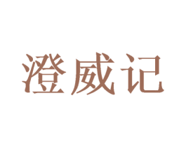 澄威记