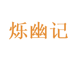 烁幽记