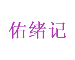 佑绪记