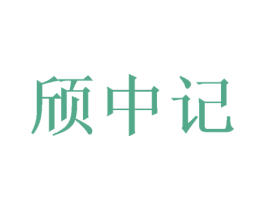 颀中记