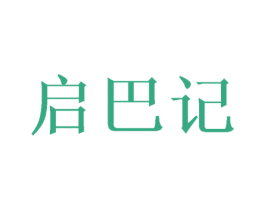 启巴记