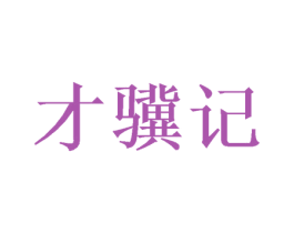 才骥记