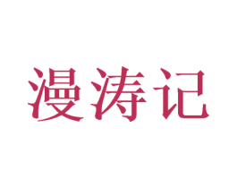 漫涛记