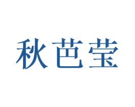 秋芭莹