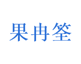 果冉筌