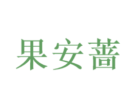 果安蔷
