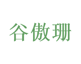 谷傲珊