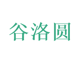 谷洛圆