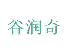 谷润奇