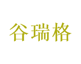 谷瑞格