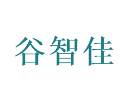 谷智佳