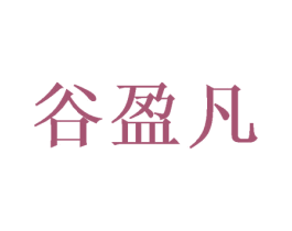 谷盈凡