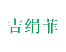 吉绢菲