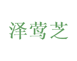 泽莺芝