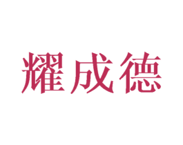 耀成德