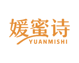 媛蜜诗