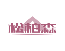 松柏森