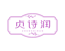 贞诗润
