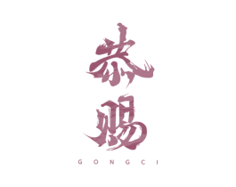 恭赐