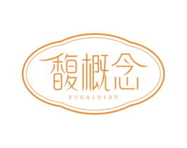 馥概念