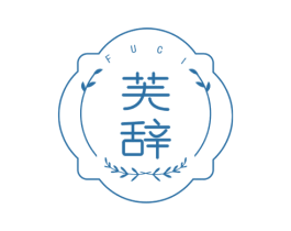 芙辞