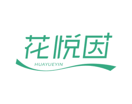 花悦因