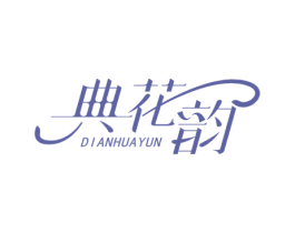 典花韵