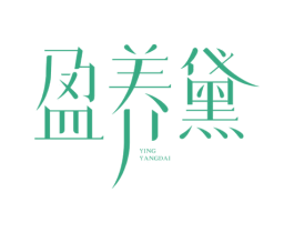 盈养黛 第03类化妆品商标转让 注册号68938009