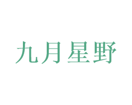 九月星野