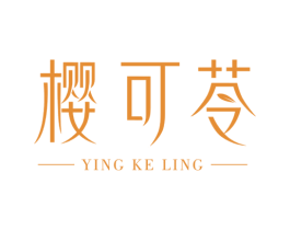 樱可苓