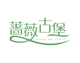 蔷薇古堡