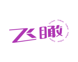 飞瞰