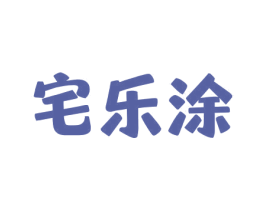 宅乐涂