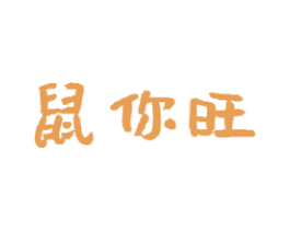 鼠你旺
