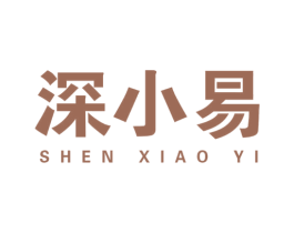 深小易