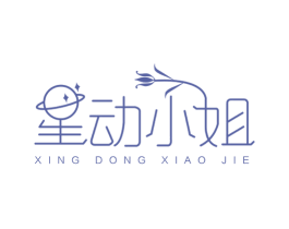 星动小姐